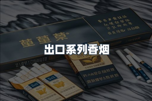 进口香烟